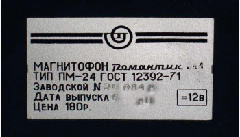 Романтик-304 (1976) 20