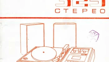 Россия-325-стерео (1985) 3