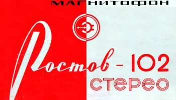 Ростов-102 стерео (1978) 4