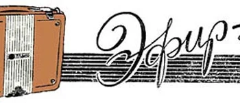 Эфир-48 (1948) 1