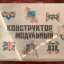 Конструктор модульный (1978)