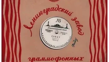 Ленинградский завод грампластинок (1948) 1