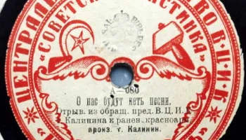 Московский отдел ВЦИК "Советская пластинка" (1919) 12