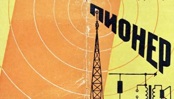 Радиоконструктор "Пионер" (1968) 2