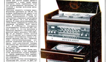 Романтика-105 (1972) 2