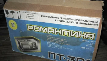 Романтика ПТ-301 (1993) 0