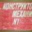 Конструктор-механик №1 (1976)