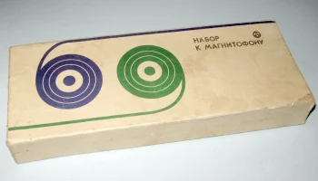 Набор к магнитофону (1976) 0