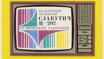 Славутич Ц-202 (1980) 1
