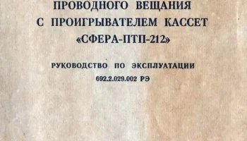 Сфера ПТП-212 (1988) 0