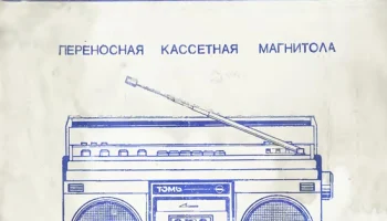 Томь-206-стерео (1982) 8