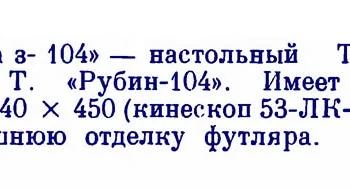 Рубин-104 (1960) 7