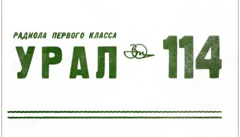 Урал-114 (1978) 10