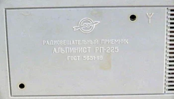 Альпинист РП-225 (1993) 4
