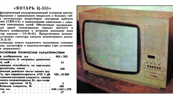 Янтарь Ц-355/Д (1984) 2