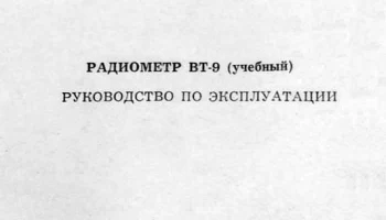 Демонстрационный радиометр "ВТ-9" (1985) 2
