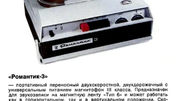 Романтик-3 (1968) 3