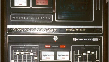 Романтика-001С (1979) 1