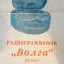 Волга (1957)