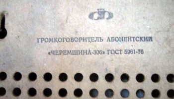 Черемшина-306 (1979) 6