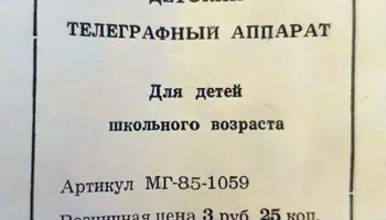 Детский телеграфный аппарат (1976) 3