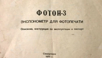 Экспонометр для фотопечати ''Фотон-3''. (1975) 3