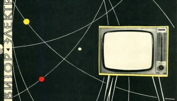 Электрон (1965) 1