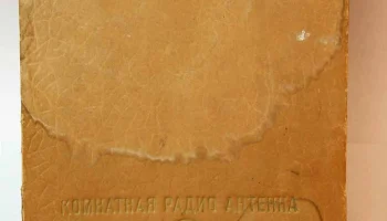 Комнатная радио антенна (1954) 2