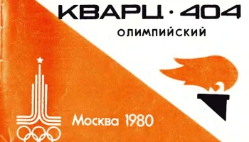 Кварц-404 (1973) 4