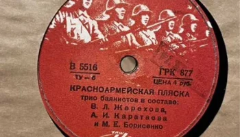 Ногинский завод "Грампластинка" (1935) 9