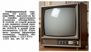 Рекорд В-306 (1972) 2