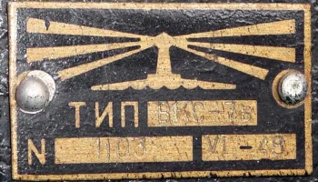 ВКС-7б (1948) 10