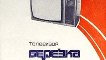 Берёзка Ц-202 (1981) 0