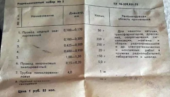 Радиомонтажный набор № 5 (1985) 5