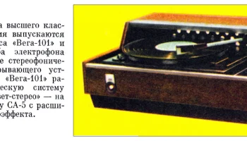 Вега-101-стерео (1972) 0