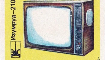 Изумруд-209/210 (1977) 6