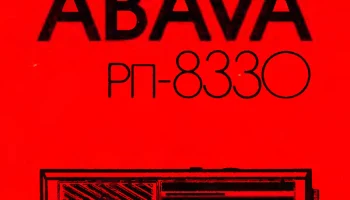 Абава РП-8330 3