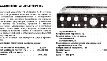Амфитон A1-01-стерео (1981) 0