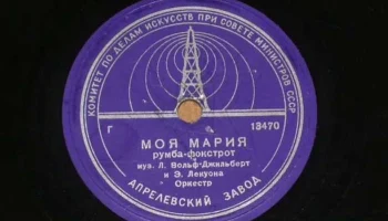 Апрелевский завод грампластинок (1942) 13