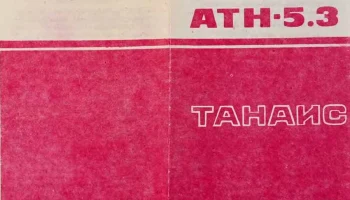 АТН-5.3 (1985) 3