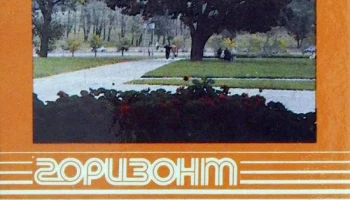 Горизонт Ц-355/Д (1985) 1