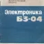 Электроника Б3-04 (1974)