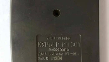 Курьер РП-301 (1995) 4