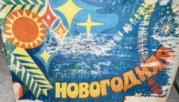Новогодняя (1982) 0