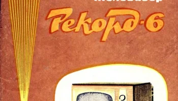 Рекорд-6 (1964) 4