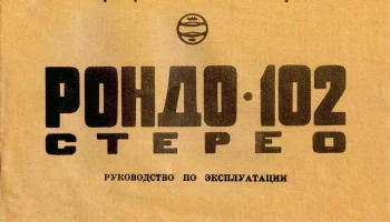 Рондо-102-стерео (1979) 5