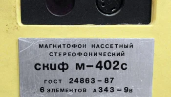 Скиф М-402-стерео (1989) 7