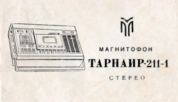 Тарнаир-211-1-стерео (1984) 0