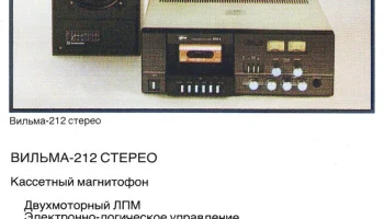 Вильма-212-стерео (1986) 1