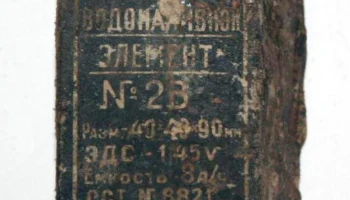 Водоналивной элемент "№ 2В" (1930) 0